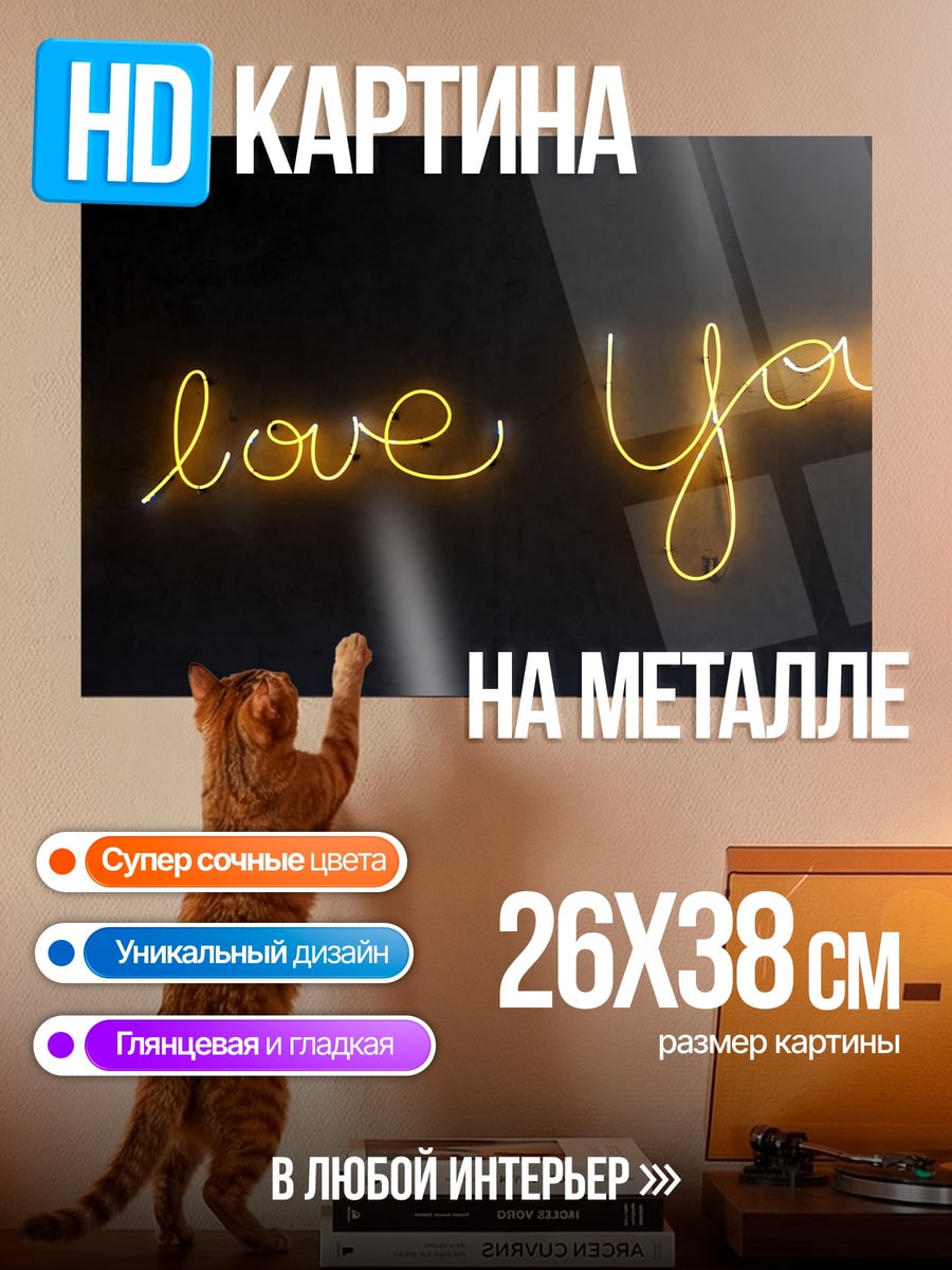 Картина на металле Неоновая надпись люблю
