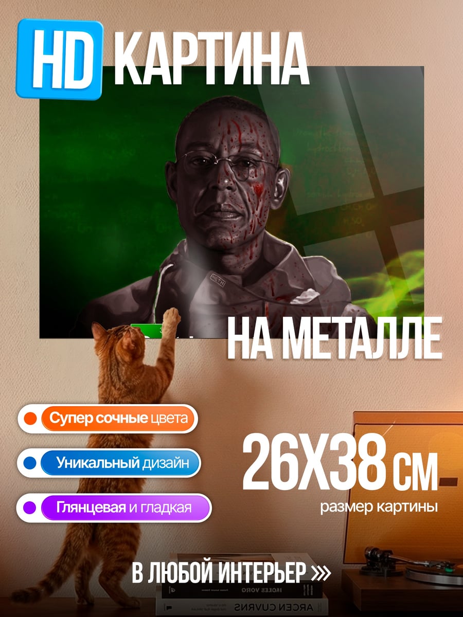 Картина на металле Гус Фринг работай