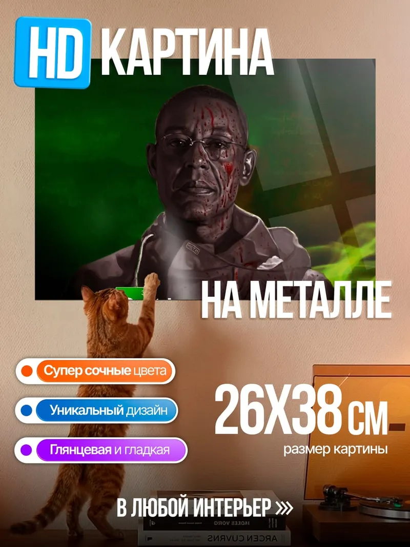 Картина на металле Гус Фринг работай