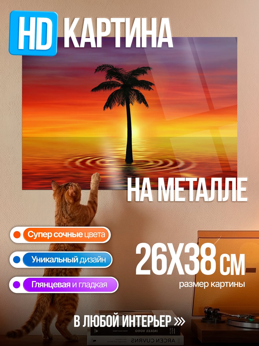 Картина на металле Пальма на закате