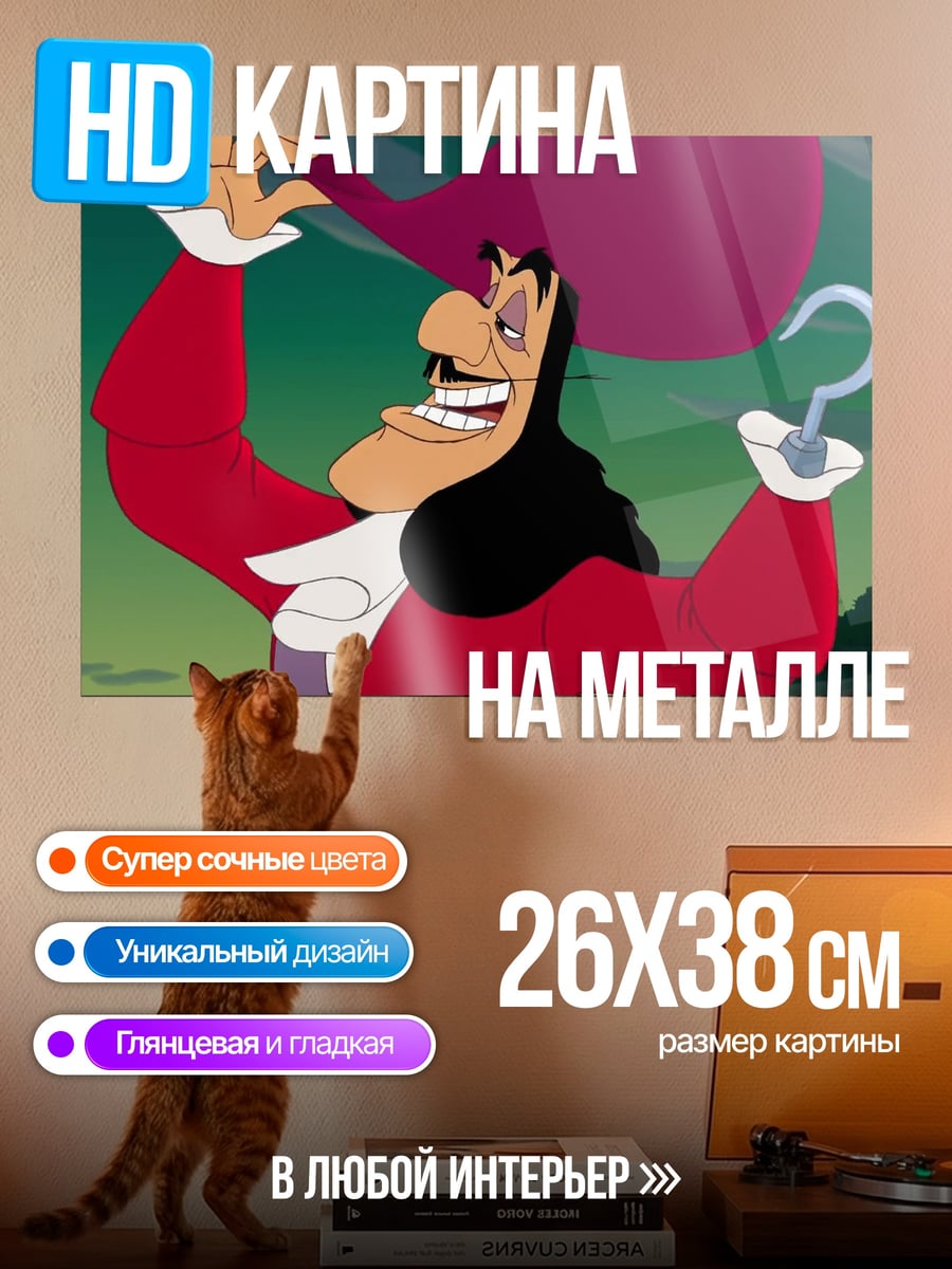 Картина на металле Капитан Крюк