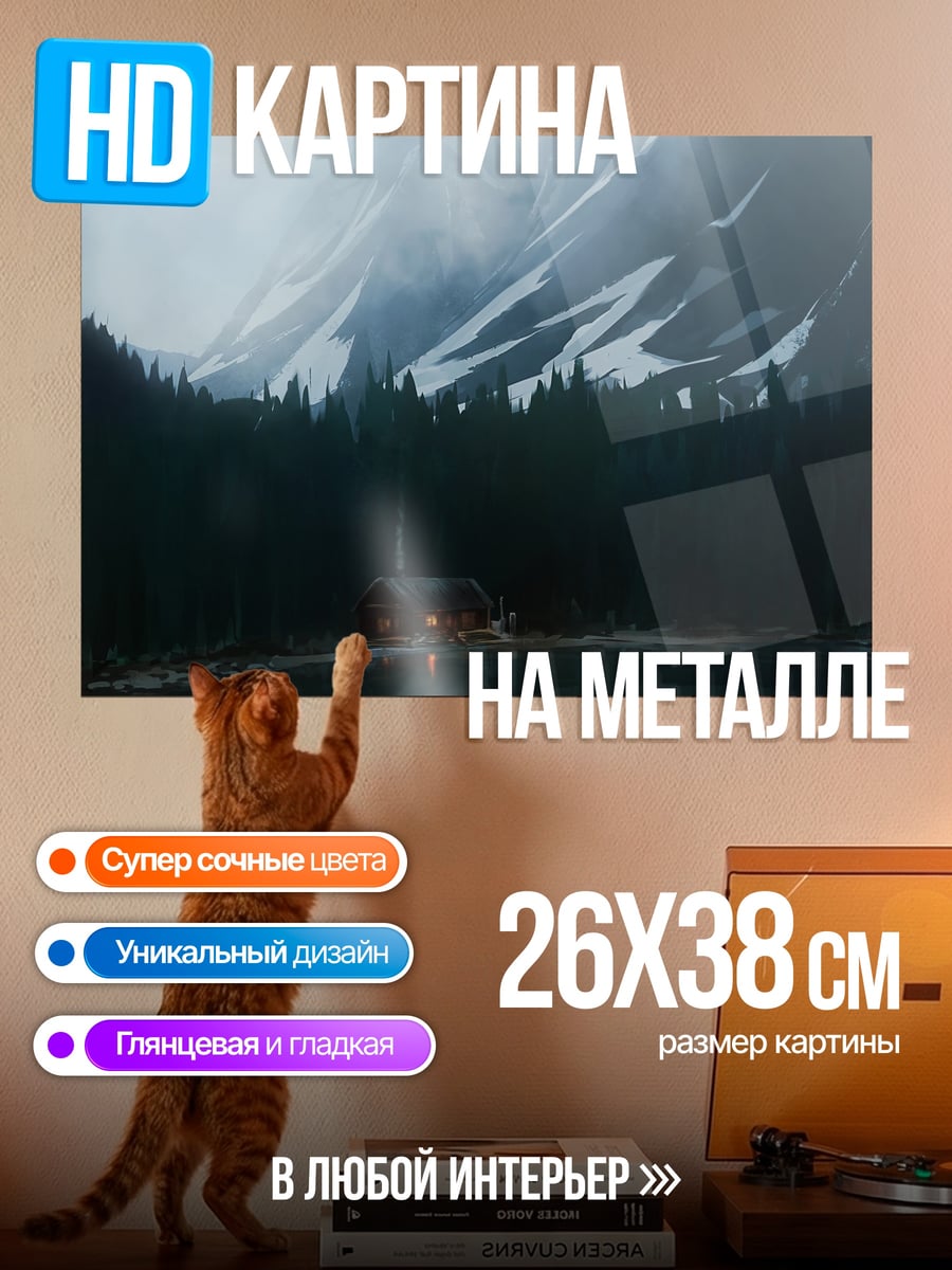 Картина на металле Домик в горах