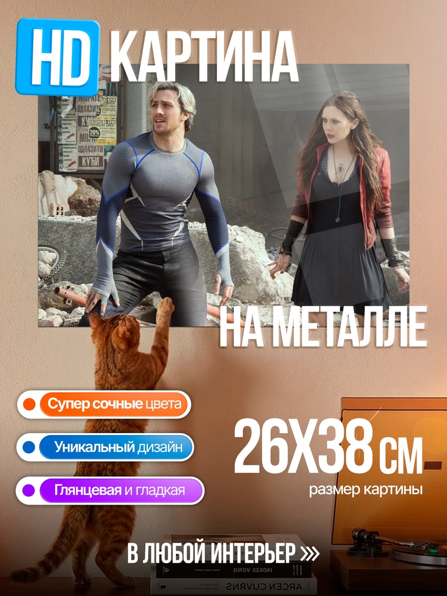 Картина на металле Алая ведьма и Ртуть