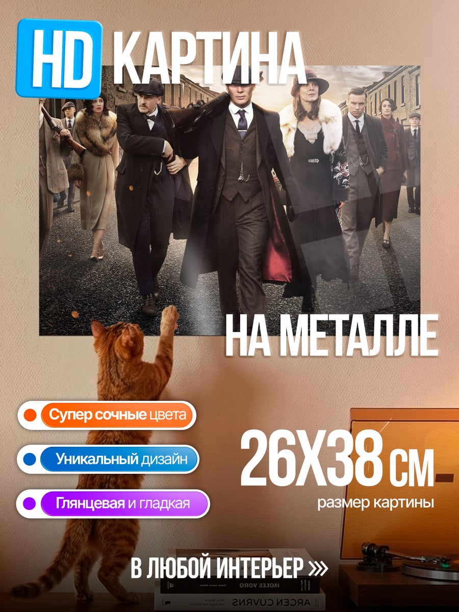 Картина на металле Банда Острые козырьки