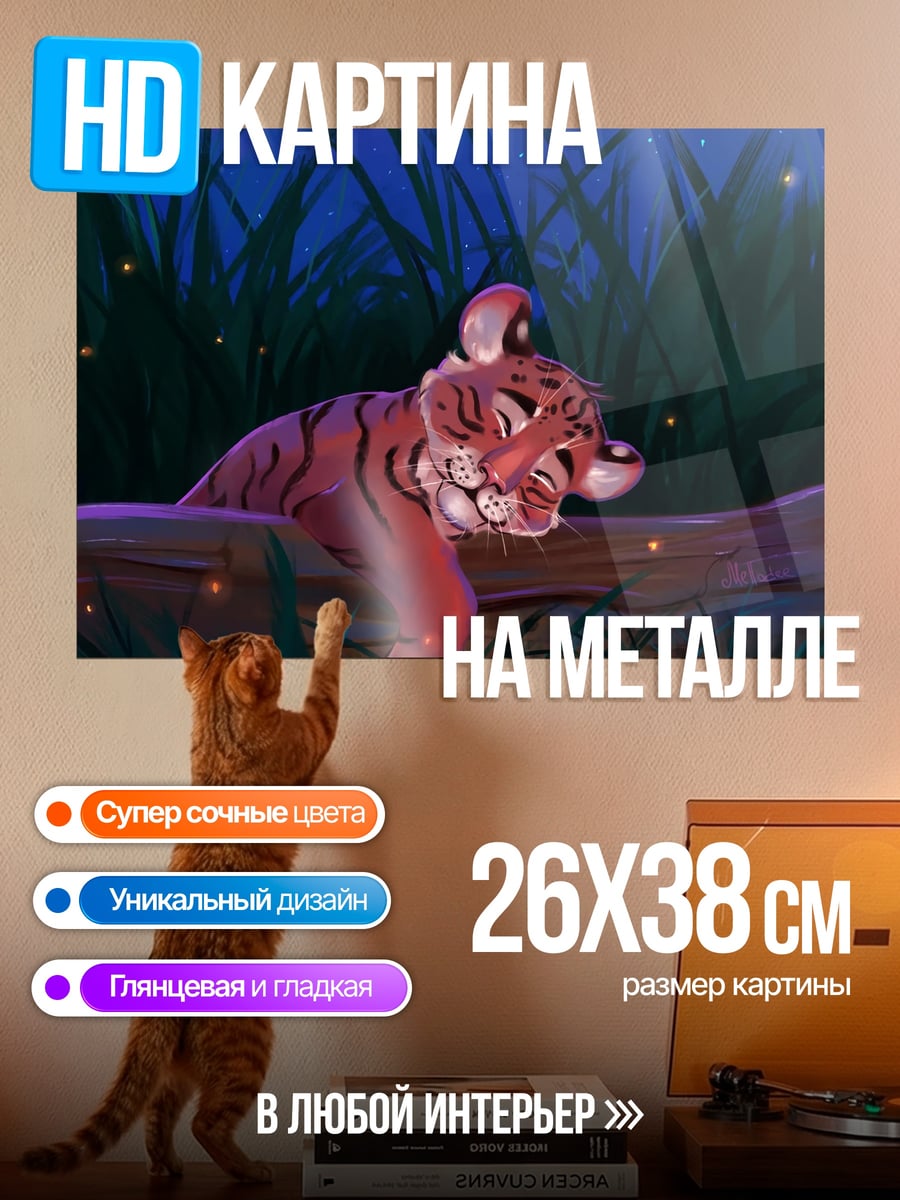 Картина на металле Тигренок на бревне