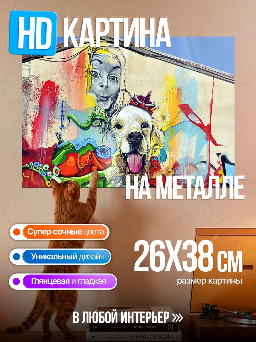 Картина на металле Граффити собака и девушка