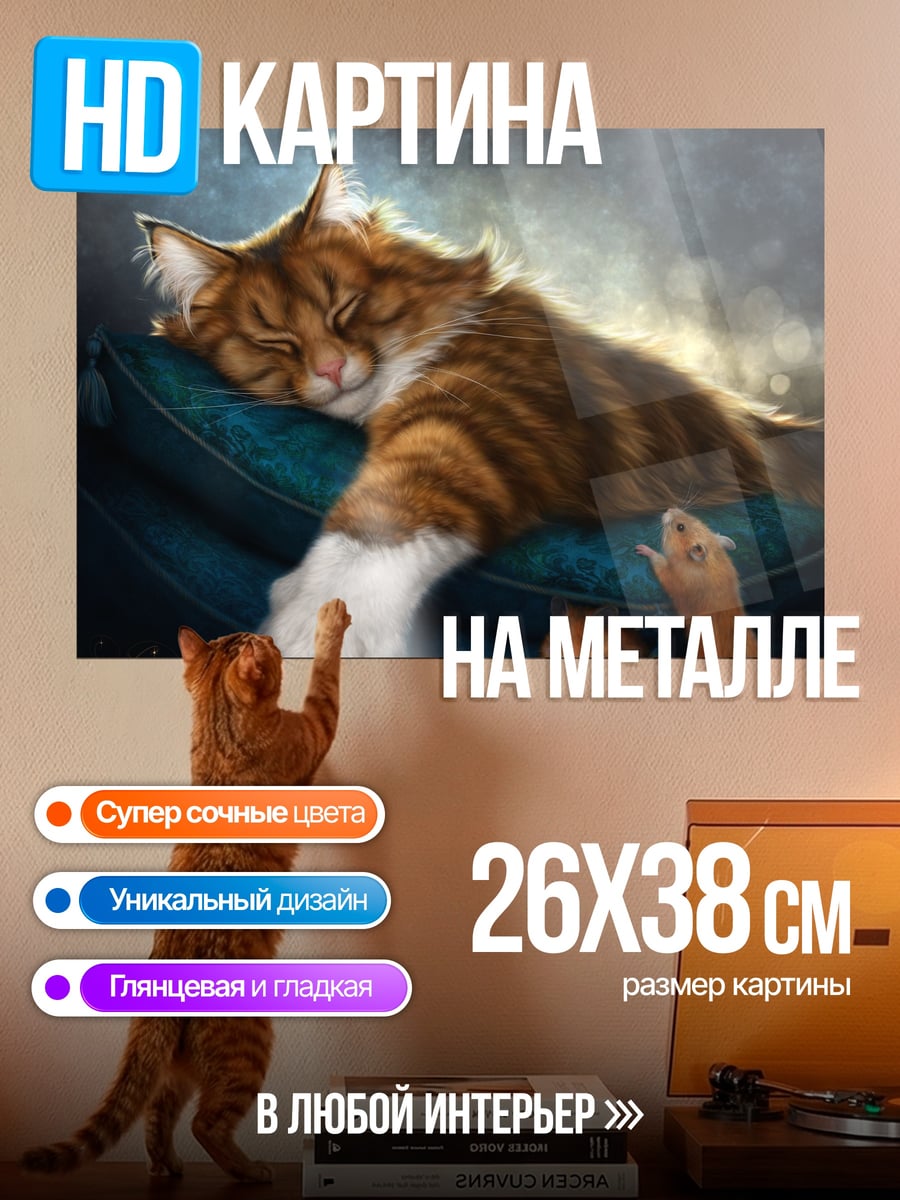 Картина на металле Спящий кот и мыши