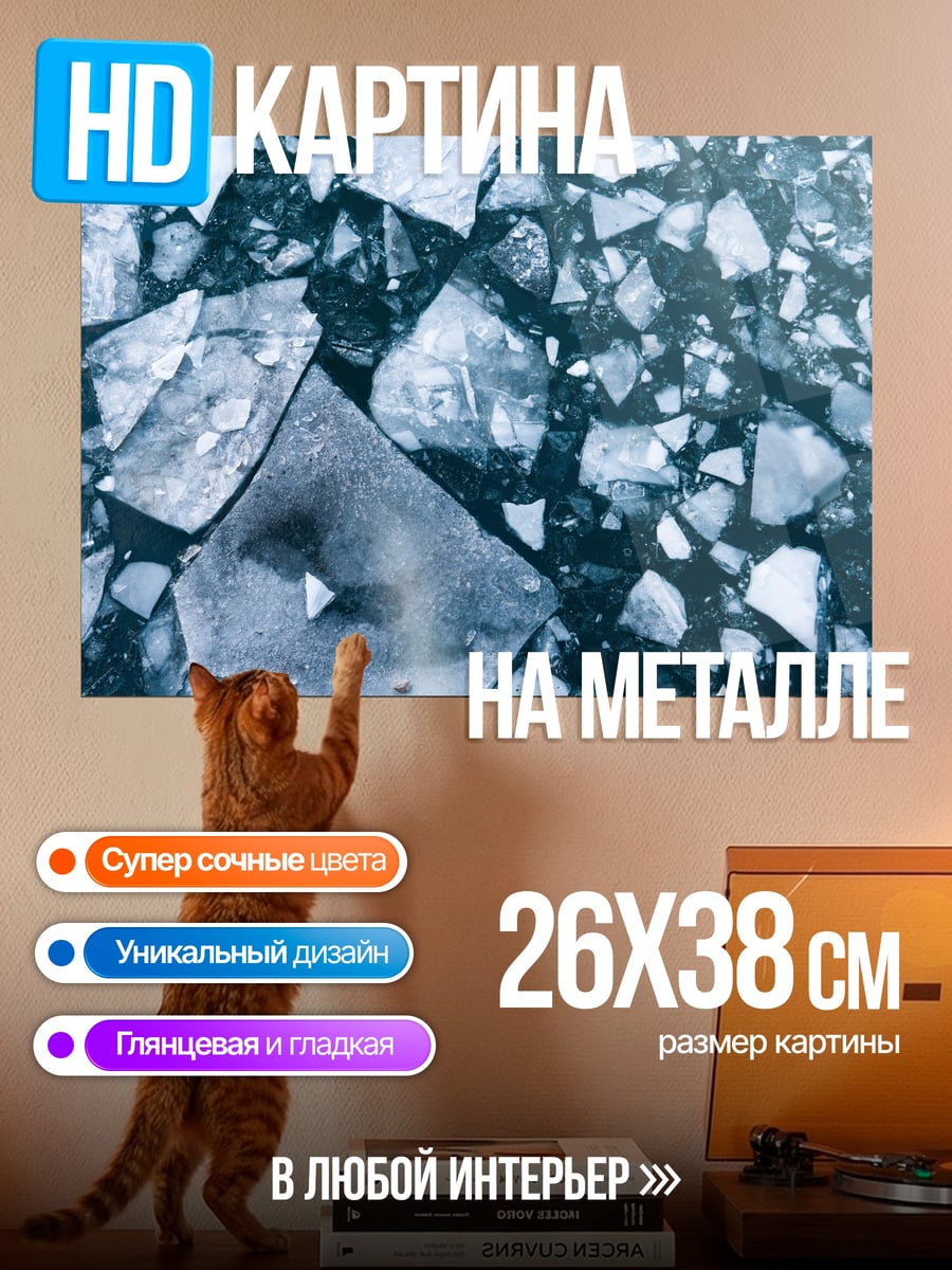 Картина на металле Крошка льда