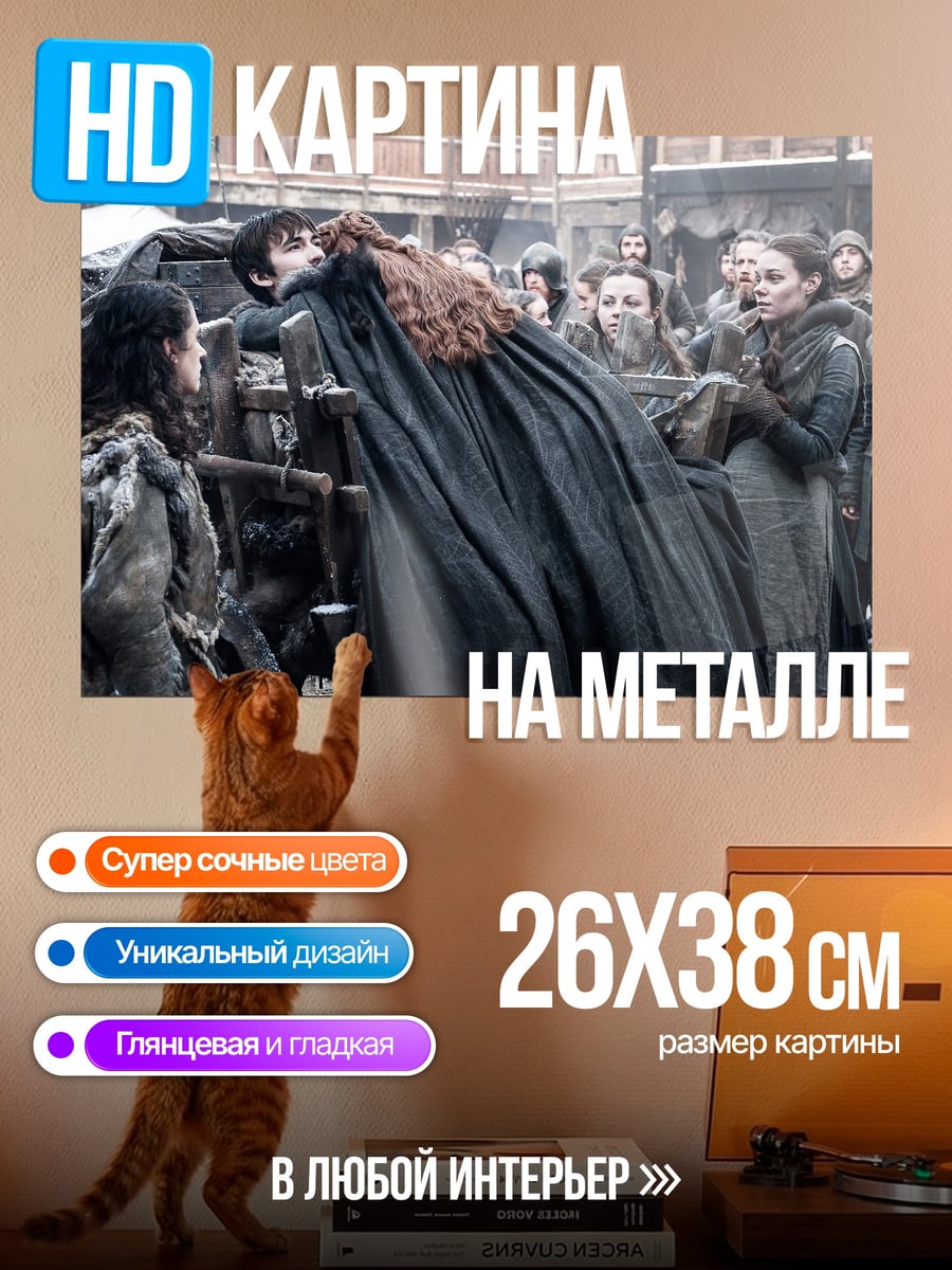 Картина на металле Сцена из Игры Престолов