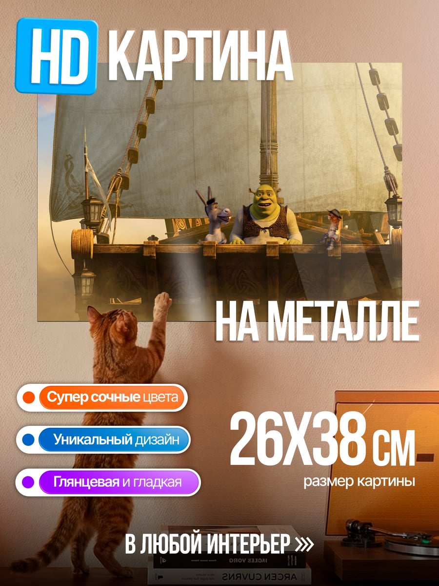 Картина на металле Шрек и Осёл на корабле