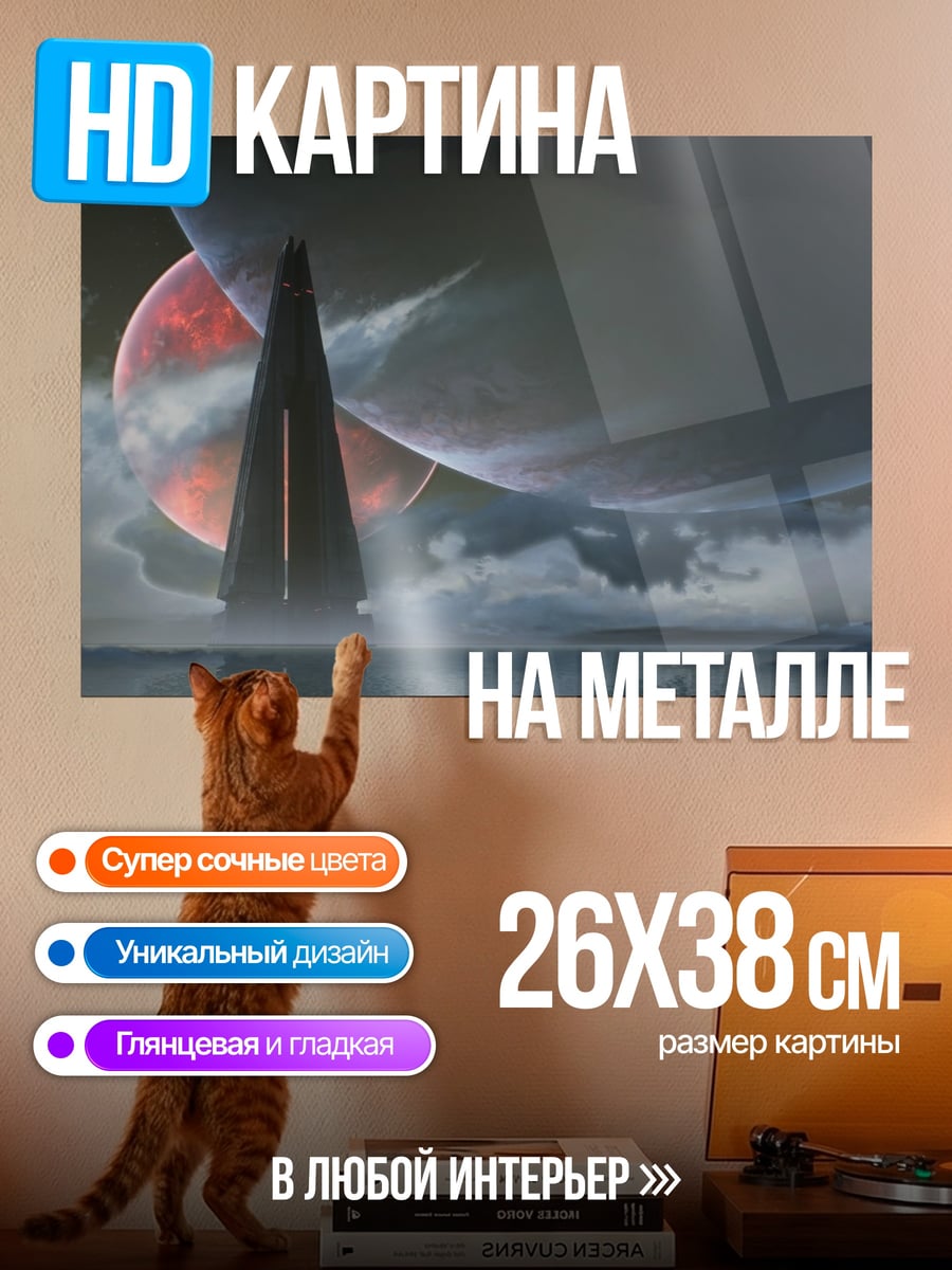Картина на металле Космический пейзаж с башней