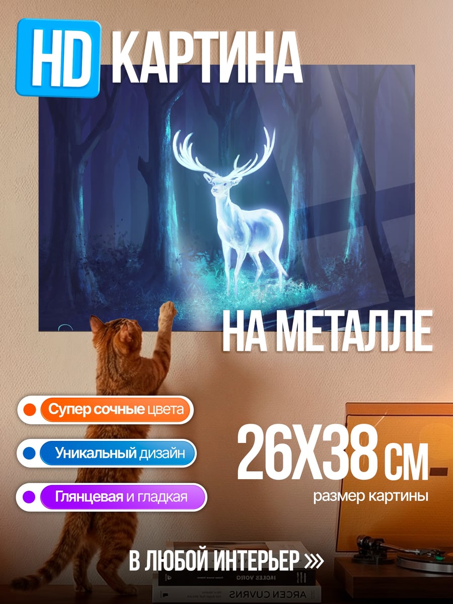 Картина на металле Светящийся олень в лесу