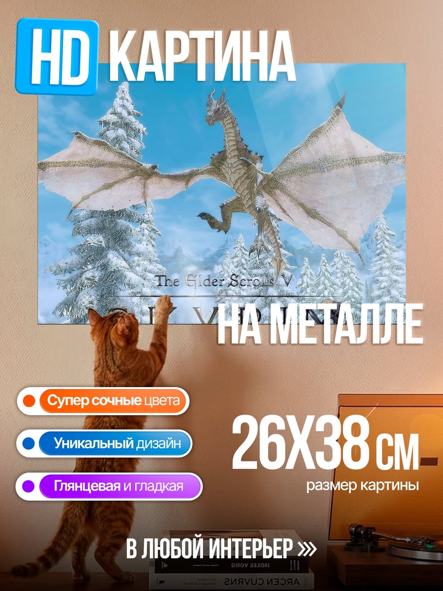 Картина на металле Дракон в Скайриме