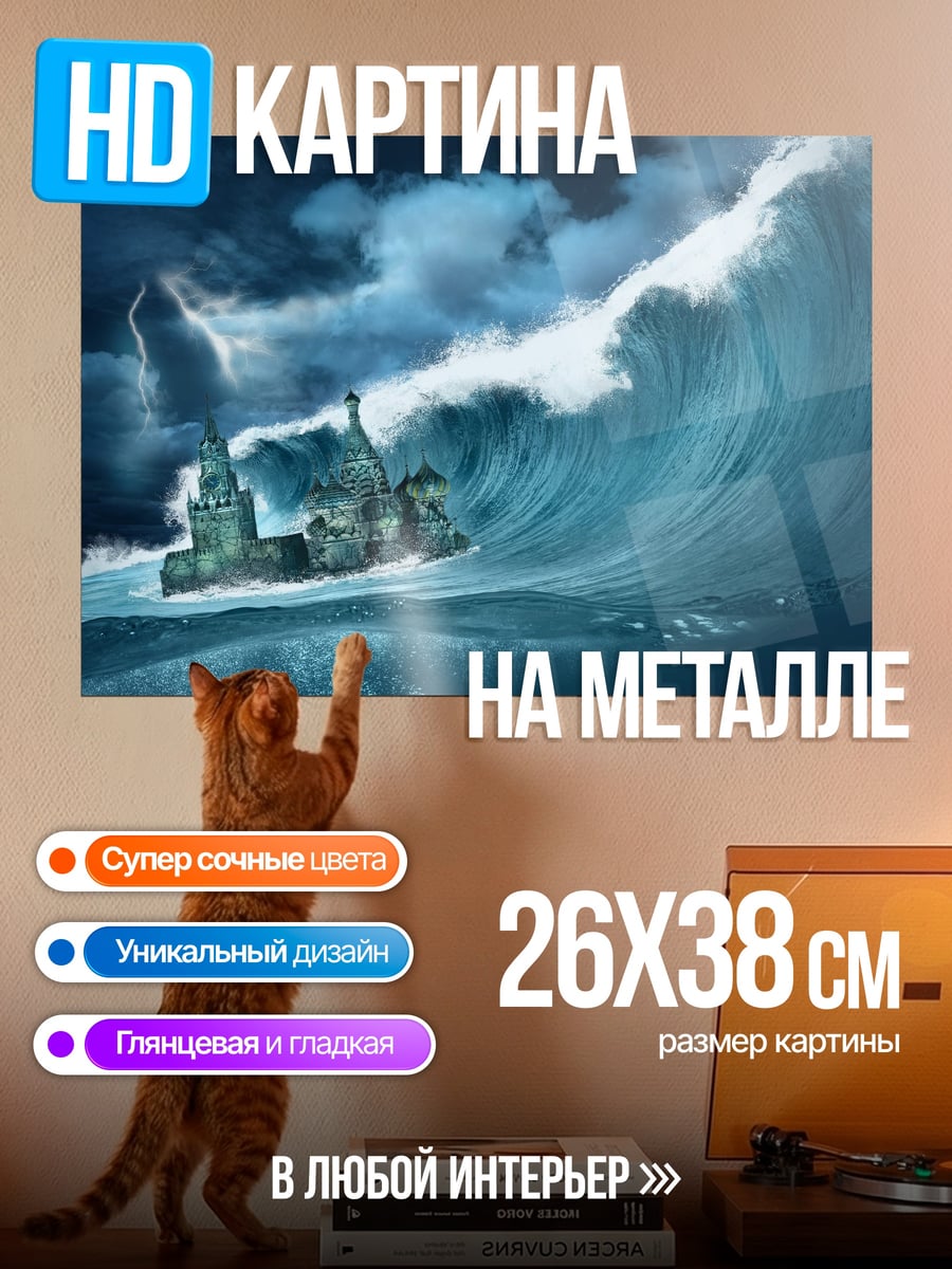 Картина на металле Корабль в цунами