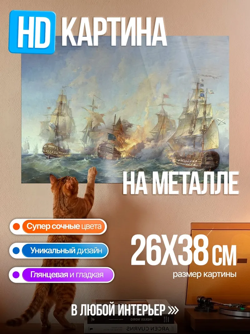 Картина на металле Морское сражение парусников