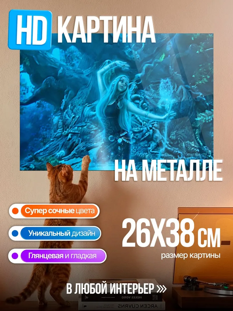 Картина на металле Лесная колдунья светится