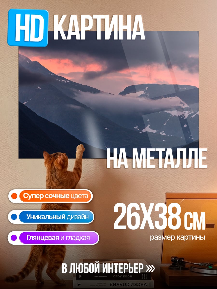 Картина на металле Горный закат в облаках