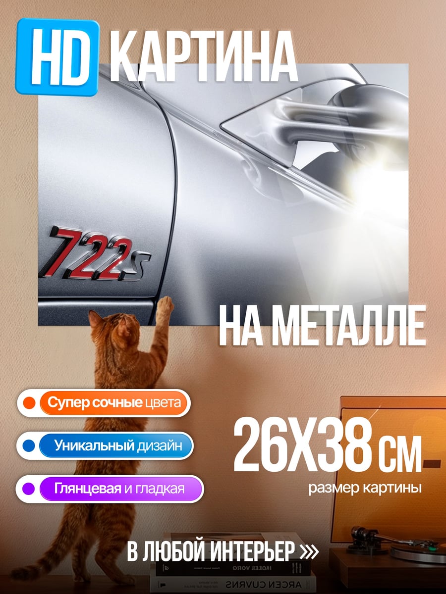 Картина на металле спортивный автомобиль 722s