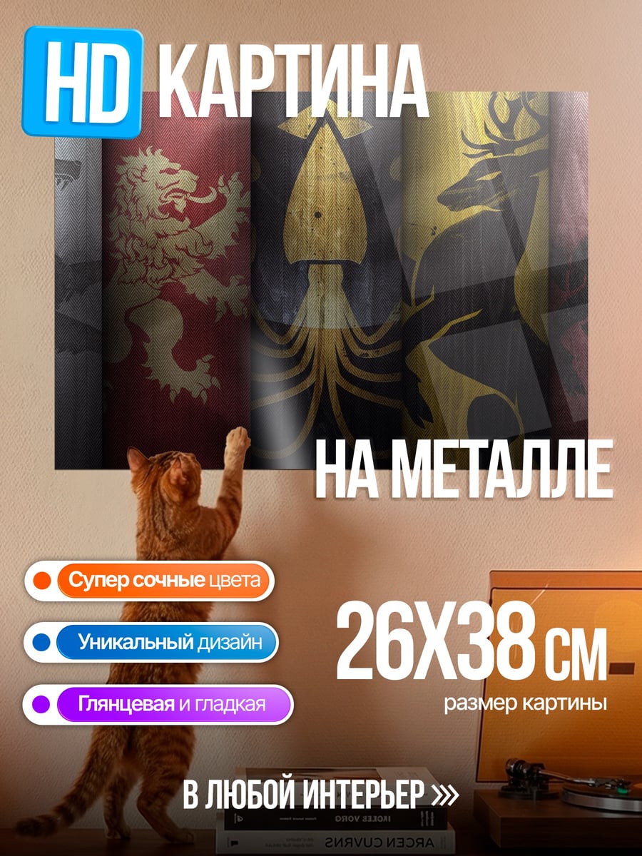 Картина на металле гербы домов Вестероса