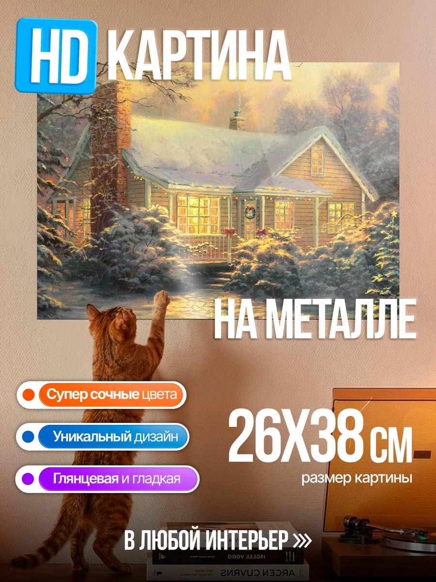 Картина на металле зимний уютный домик