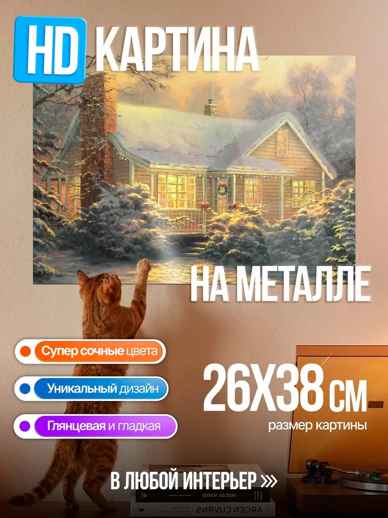 Картина на металле зимний уютный домик