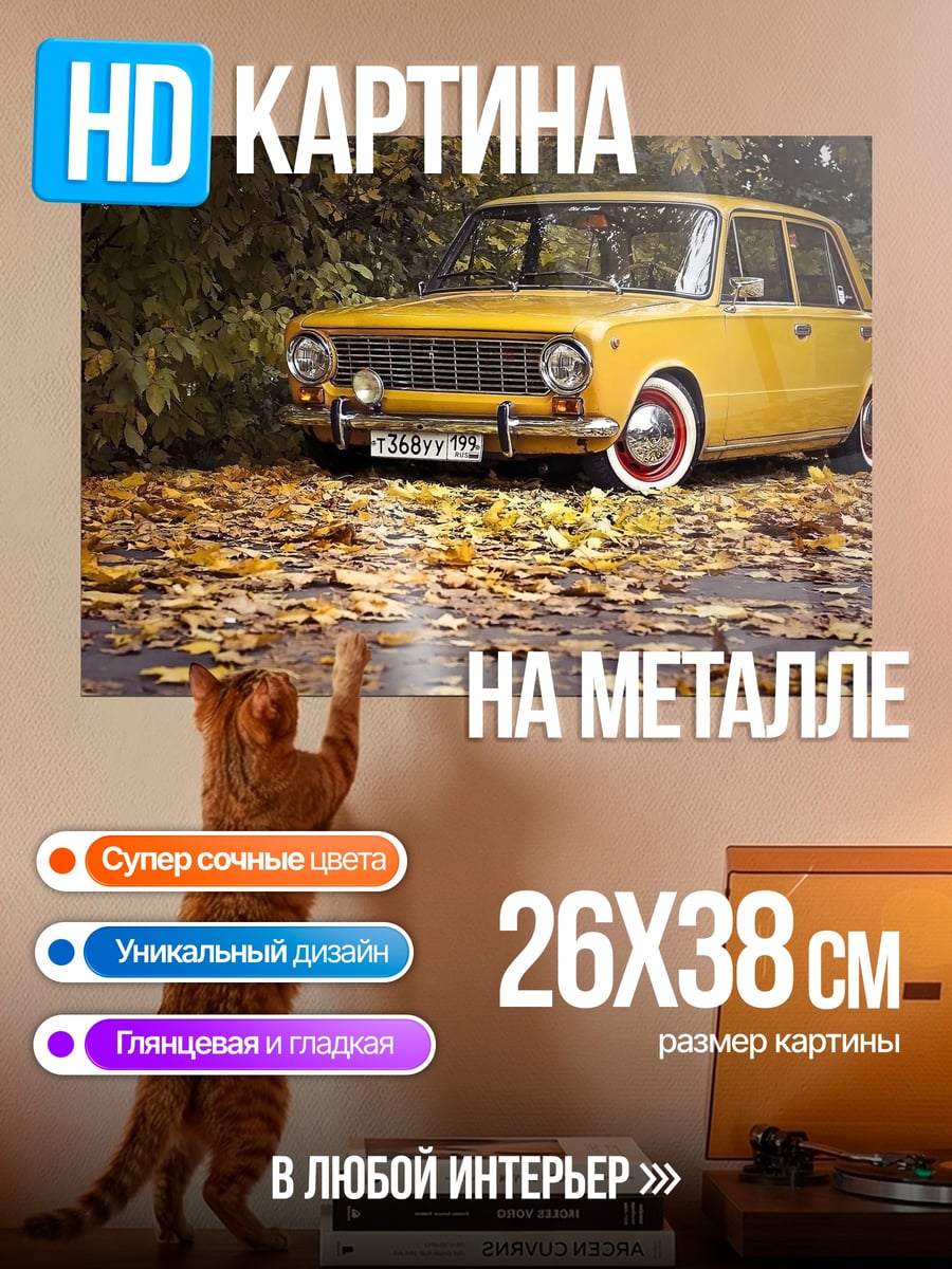 Картина на металле Желтый автомобиль осень