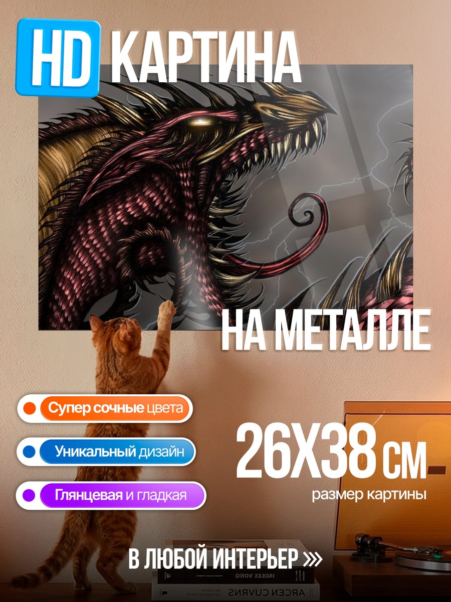 Картина на металле Злой дракон молния