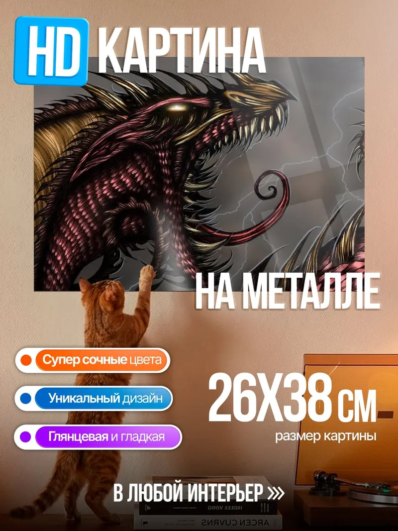 Картина на металле Злой дракон молния