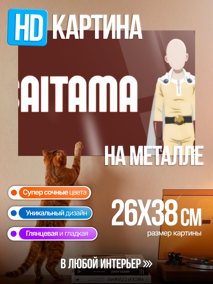 Картина на металле Сайтама герой манга