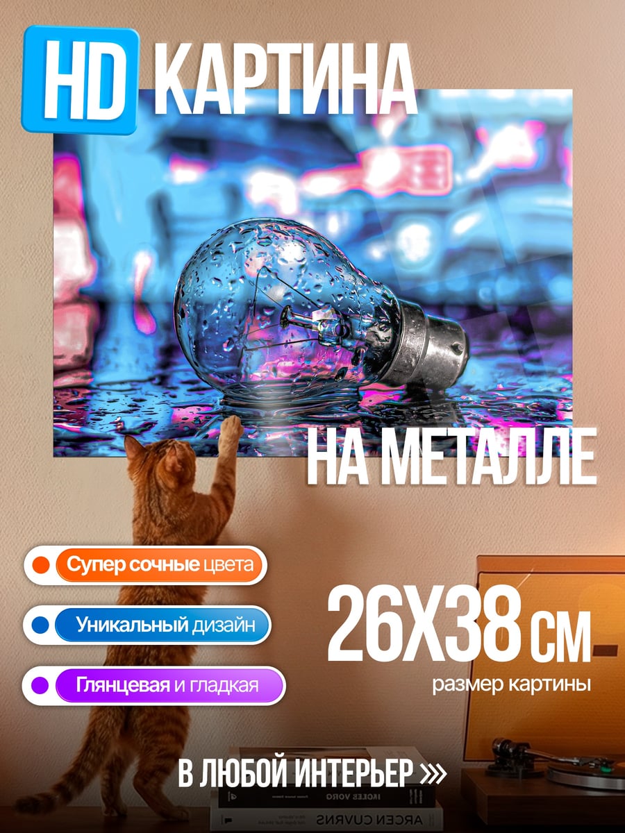 Картина на металле Лампочка в неоновых огнях
