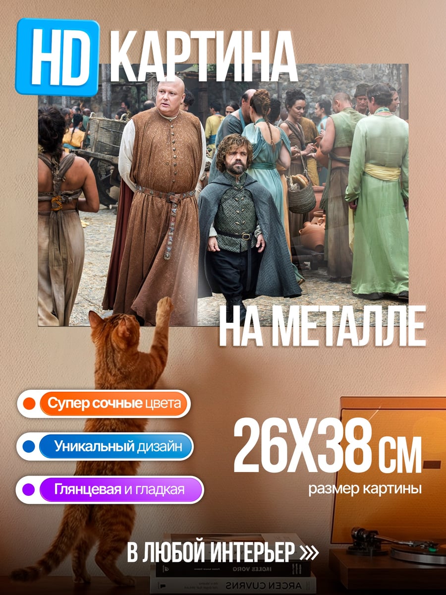 Картина на металле Тирион Ланнистер толпа