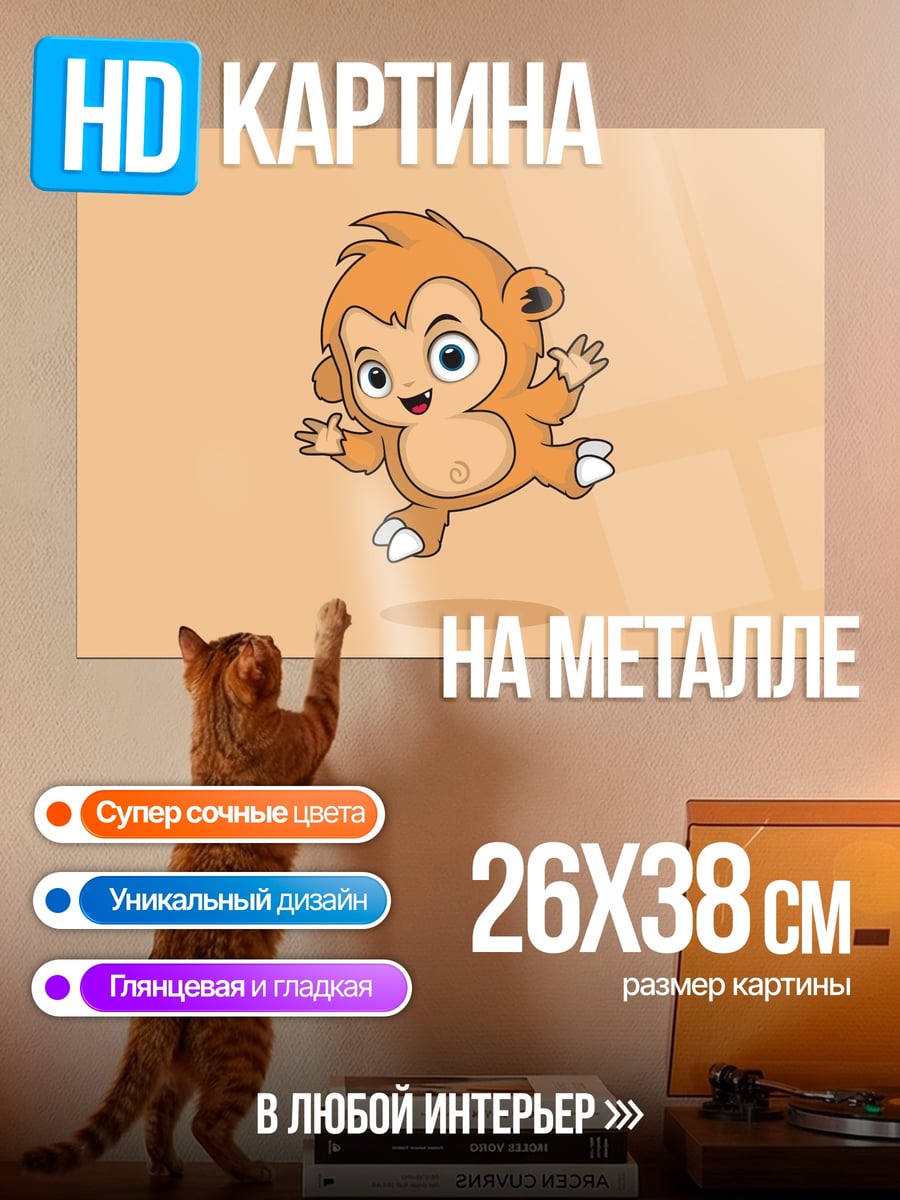 Картина на металле Веселая обезьянка