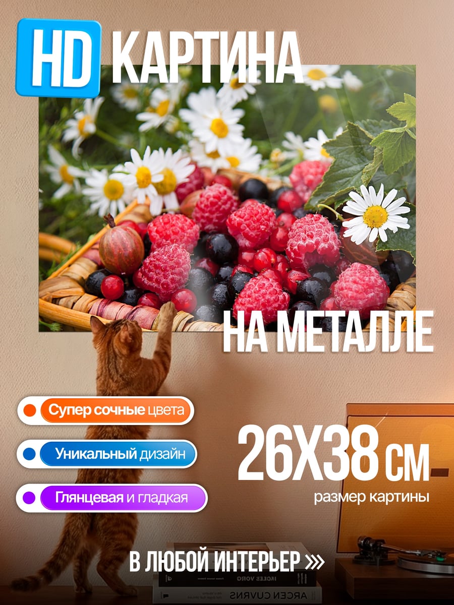 Картина на металле Корзина ягод