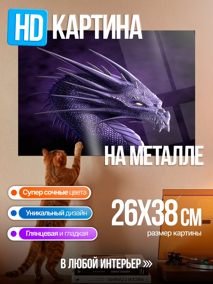Картина на металле Фиолетовый дракон