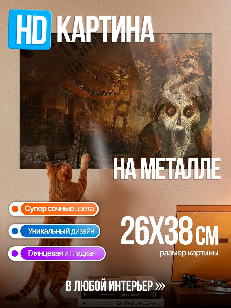 Картина на металле Жуткий череп ад