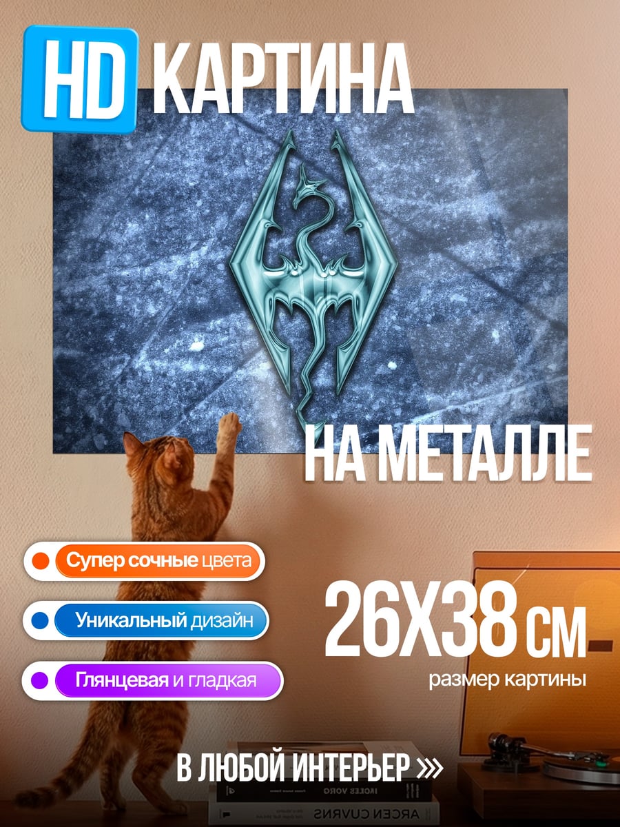 Картина на металле логотип Skyrim