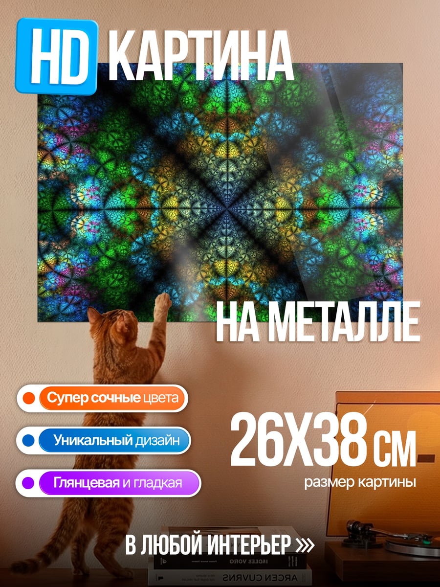 Картина на металле Яркая абстракция