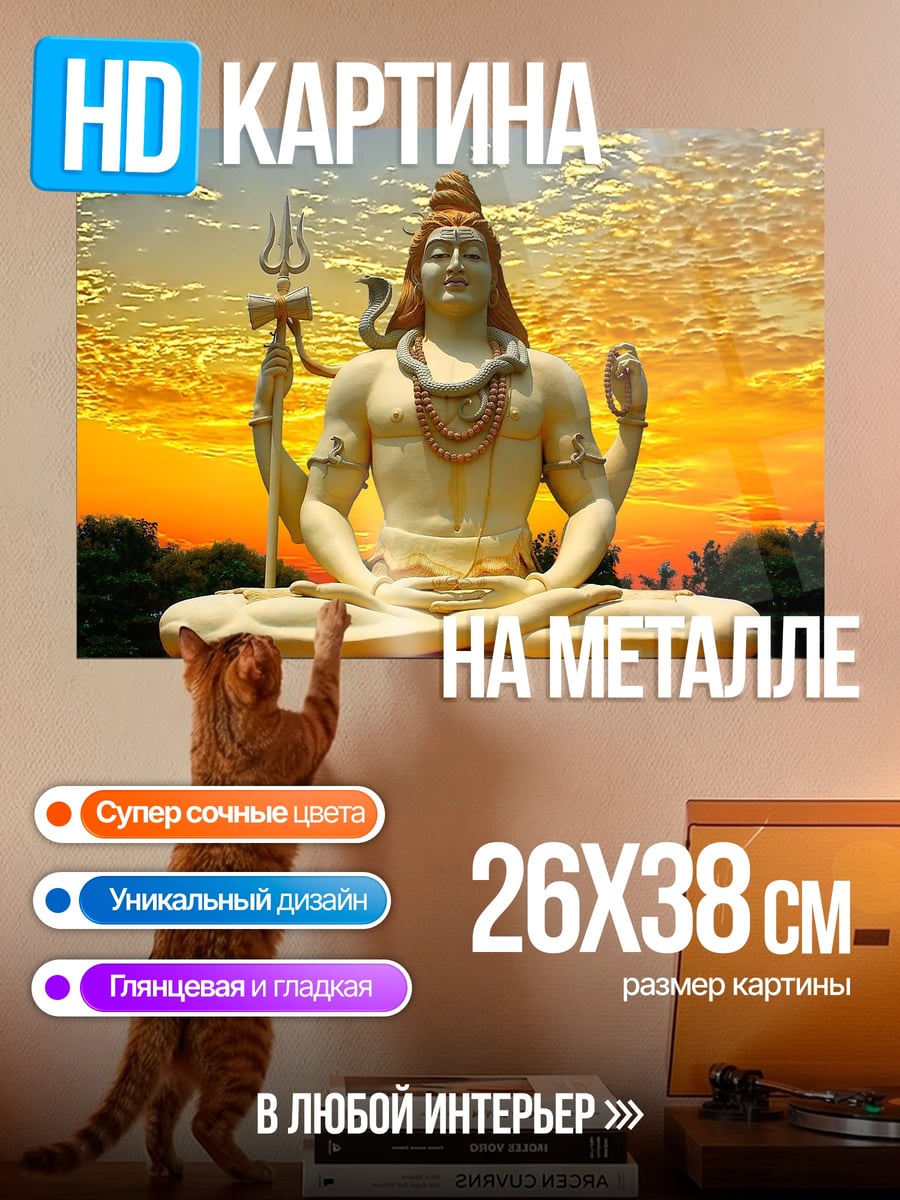 Картина на металле Статуя Шивы