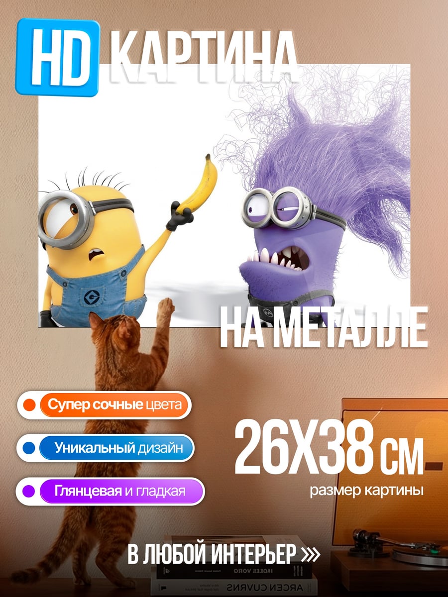 Картина на металле Злой миньон