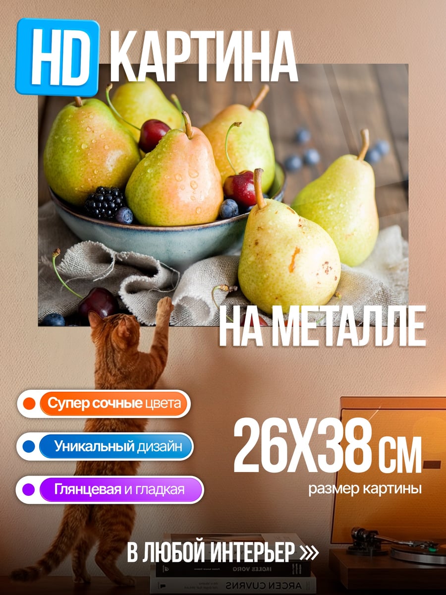 Картина на металле Груша в корзине