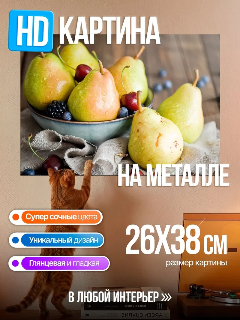 Картина на металле Груша в корзине