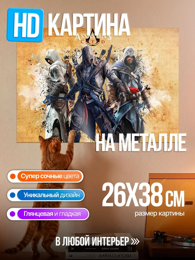 Картина на металле Ассасины на фоне карты