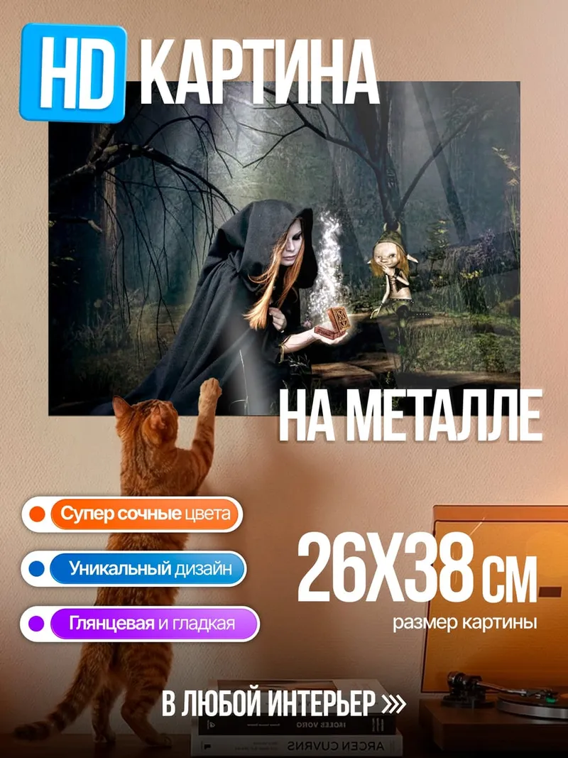 Картина на металле Ведьма в лесу