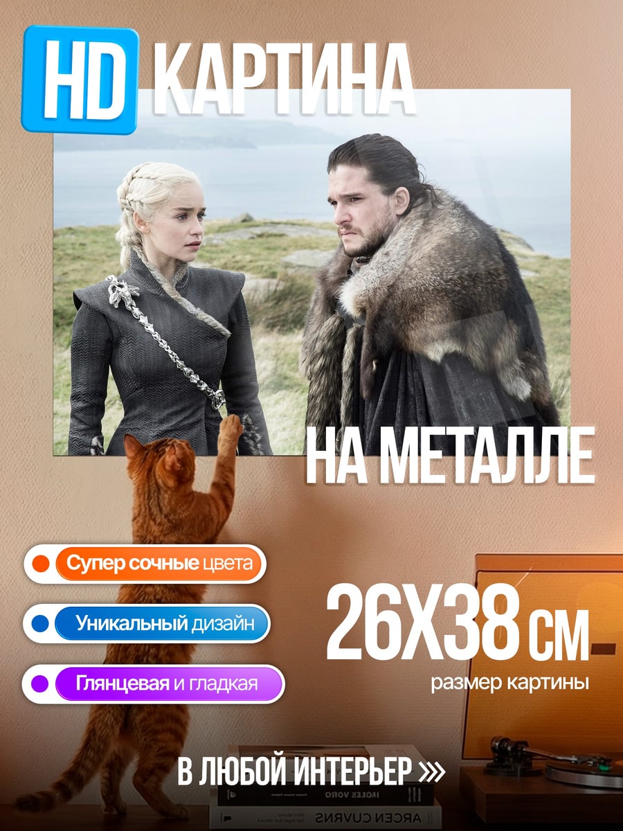 Картина на металле Джон Сноу Дейенерис