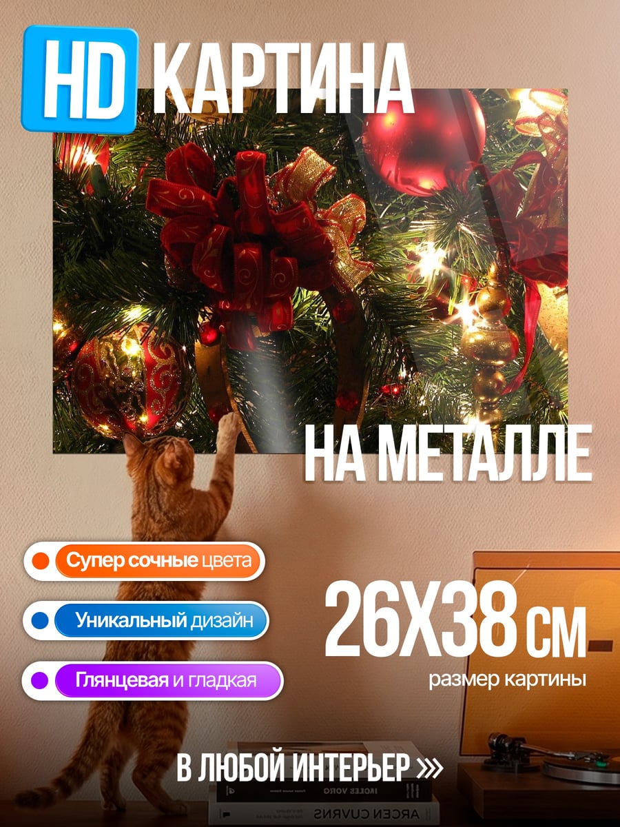 Картина на металле Ёлка с игрушками