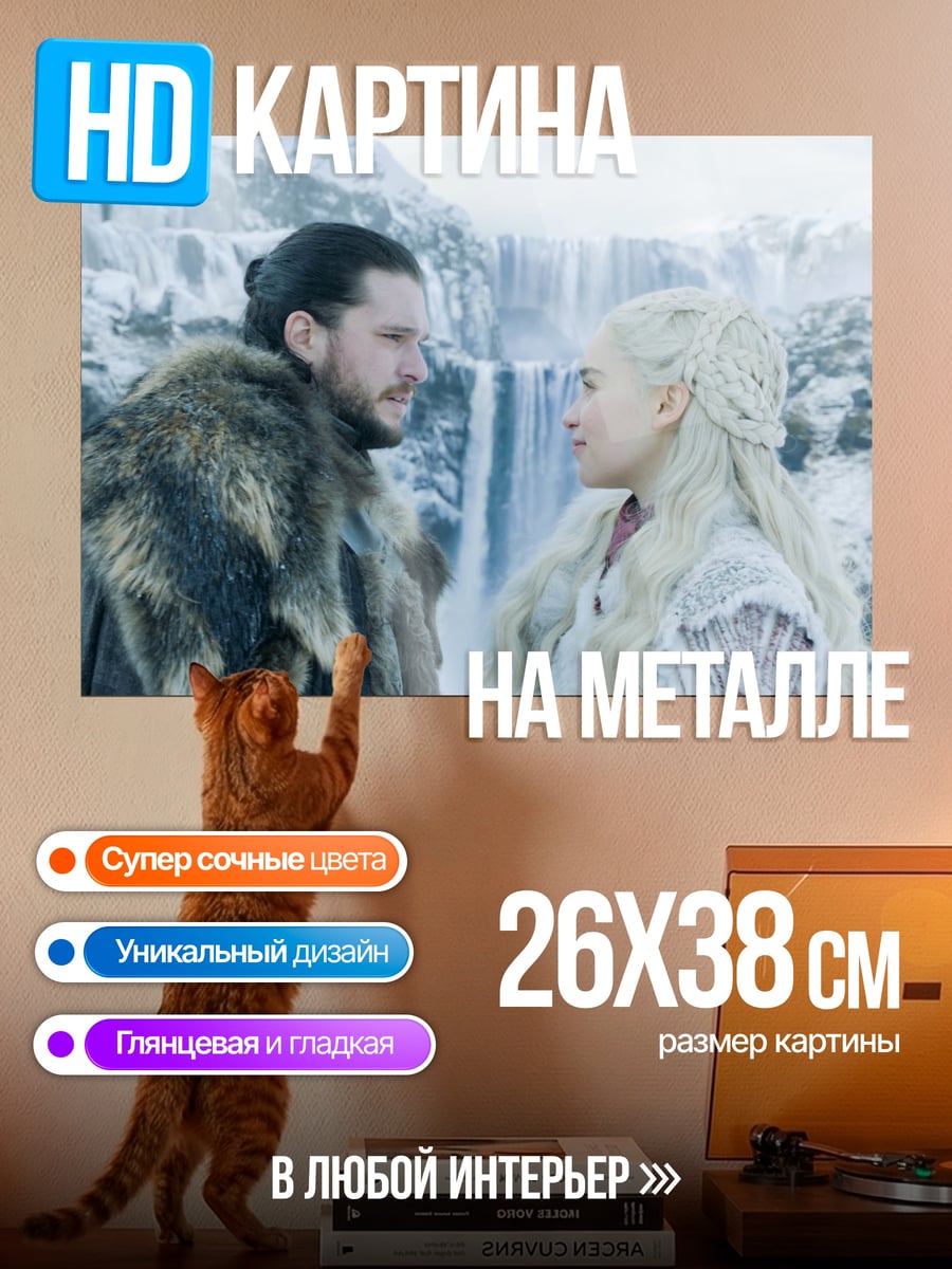 Картина на металле Джон Сноу Дейенерис
