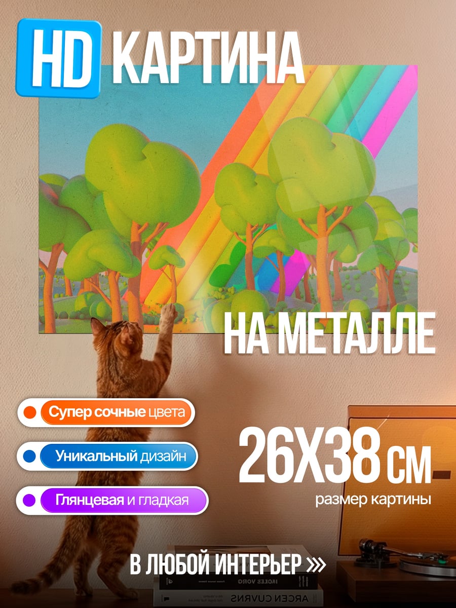 Картина на металле Сказочный лес радуга