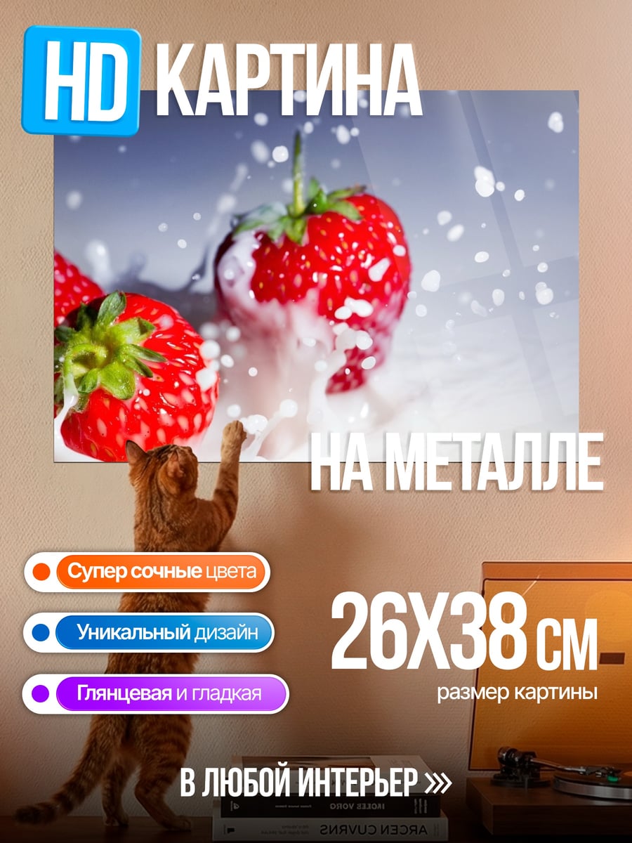 Картина на металле клубника в молоке