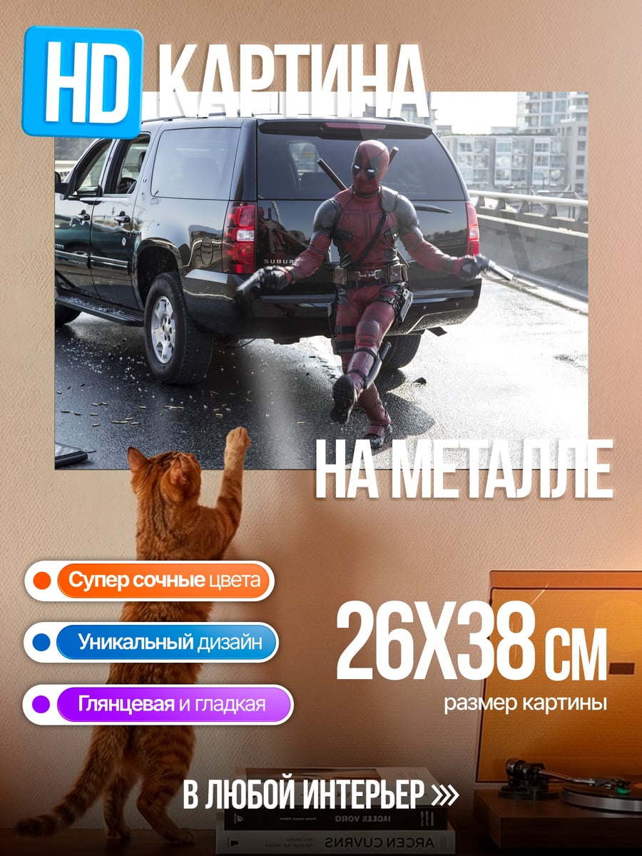Картина на металле Дэдпул на дороге