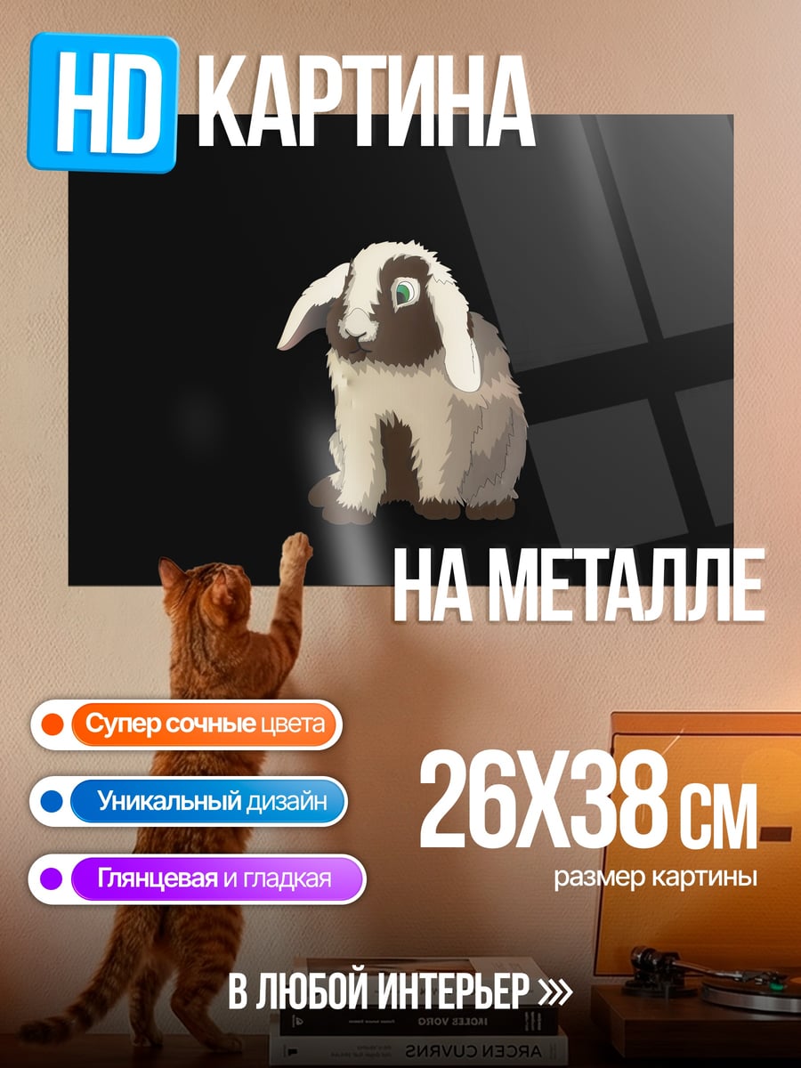 Картина на металле пушистый кролик сидит